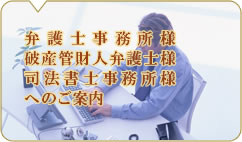 弁護士事務所/司法書士事務所様